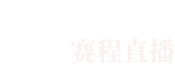 西甲直播 - NBA直播_综合体育视频网站_高清CBA/台球直播在线观看